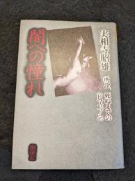 闇への憧れ : 所詮、死ぬまでの《ヒマツブシ》