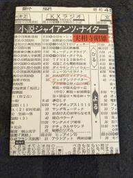 小説ジャイアンツ・ナイター