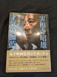 実相寺昭雄 才気の伽藍