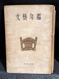 文藝年鑑　1949