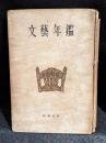 文藝年鑑　1949