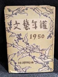文藝年鑑　1950
