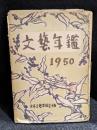 文藝年鑑　1950
