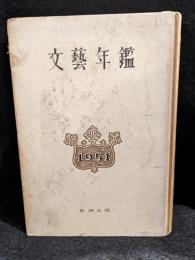 文藝年鑑　1951