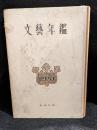 文藝年鑑　1951