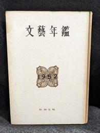 文藝年鑑　1952