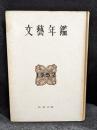 文藝年鑑　1952