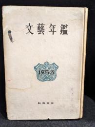 文藝年鑑　1953