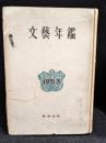 文藝年鑑　1953