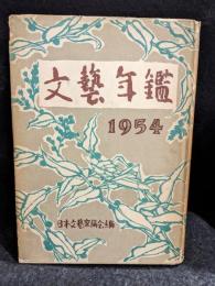 文藝年鑑　1954