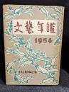 文藝年鑑　1954