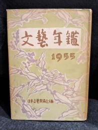 文藝年鑑　1955