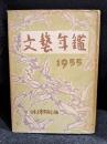 文藝年鑑　1955