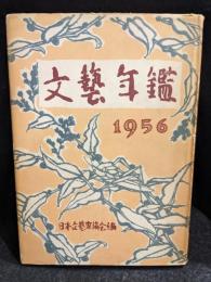 文藝年鑑　1956