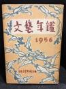 文藝年鑑　1956