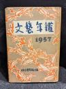 文藝年鑑　1957