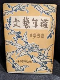 文藝年鑑　1958