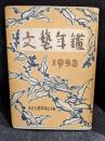 文藝年鑑　1958