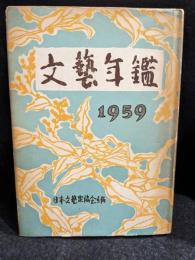 文藝年鑑　1959