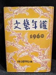 文藝年鑑　1960