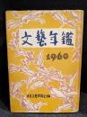 文藝年鑑　1960