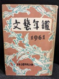 文藝年鑑　1961