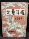 文藝年鑑　1961