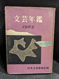 文芸年鑑　1962