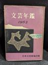 文芸年鑑　1962