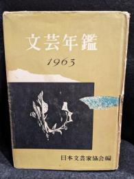 文芸年鑑　1963