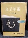 文芸年鑑　1963