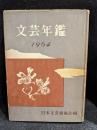 文芸年鑑　1964