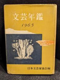 文芸年鑑　1965
