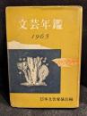 文芸年鑑　1965