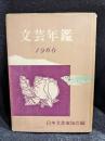 文芸年鑑　1966
