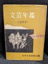 文芸年鑑　1967
