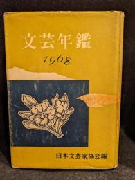 文芸年鑑　1968