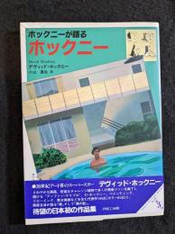 ホックニーが語るホックニー