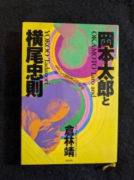 岡本太郎と横尾忠則 : モダンと反モダンの逆説