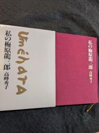 私の梅原龍三郎