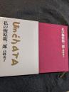 私の梅原龍三郎