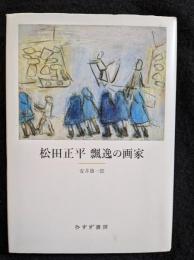 松田正平飄逸の画家