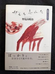 みんな忘れた