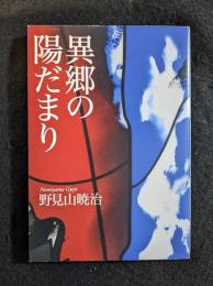 異郷の陽だまり