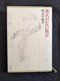 署名のない風景
