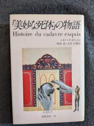 「美妙な死体」の物語