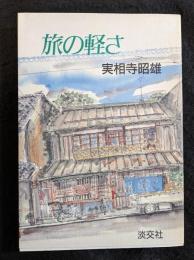 旅の軽さ