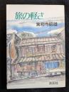 旅の軽さ