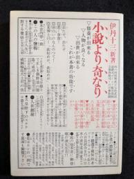小説より奇なり
