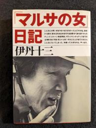 「マルサの女」日記